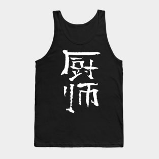 cook (chinese) INK Tank Top